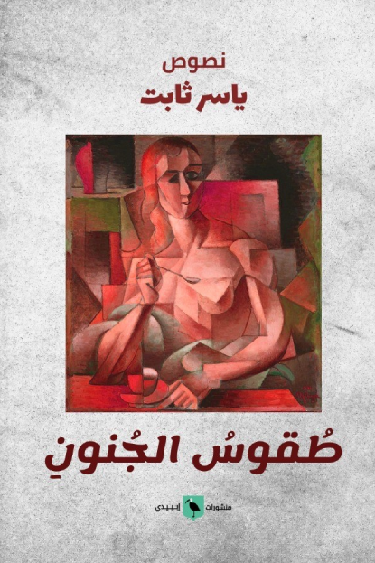 طقوس الجنون